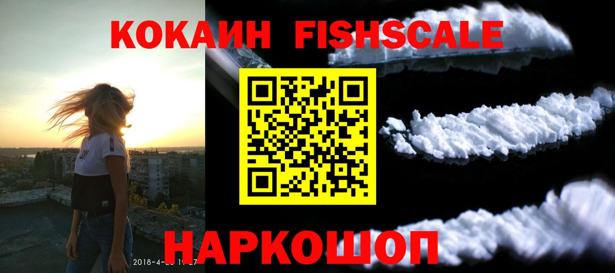 Cocaine FishScale  COCAIN FishScale  Вход с VPN  Кизилюрт 